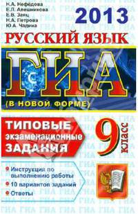 ГИА 2013. Русский язык. 9 класс. ГИА (в новой форме). Типовые экзаменационные задания
