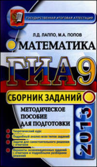 ГИА 2013. Математика .9 класс. Сборник заданий