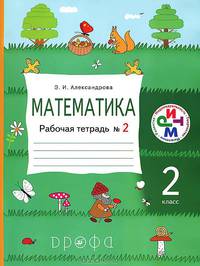 Математика. 2 класс. Рабочая тетрадь. №2. ФГОС