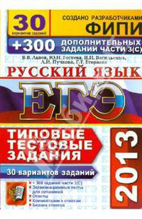 ЕГЭ 2013. Русский язык. 30 вариантов типовых тестовых заданий и подготовка к выполнению части 3(С)