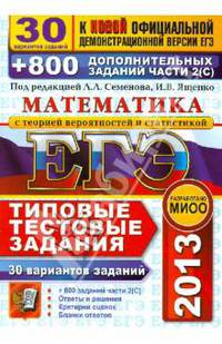 ЕГЭ 2013. Математика. Типовые тестовые задания. 30 вариантов типовых тестовых заданий и 800 дополнительных заданий части 2 (С). К новой официальной демонстрационной версии ЕГЭ