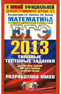 ЕГЭ 2013. Математика с теорией вероятностей и статистикой. Типовые тестовые задания. К новой официальной демонстрационной версии ЕГЭ