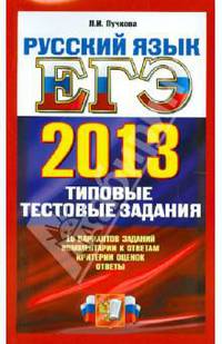 ЕГЭ 2013. Русский язык. Типовые тестовые задания