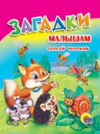 Загадки малышам (Книжка-малышка на картоне)