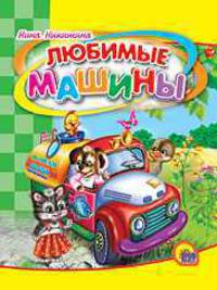 Любимые машины. Мал. (картон)