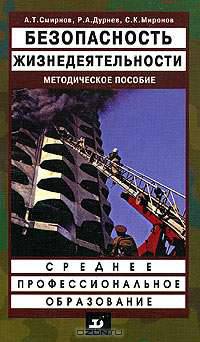 Безопасность жизнедеятельности. Методическое пособие для преподавателей