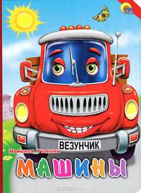 Машины (красная машина, красный уголок)