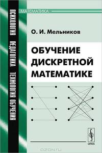 Обучение дискретной математике - 2 изд.