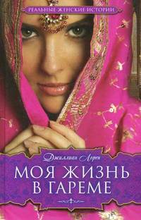 Моя жизнь в гареме