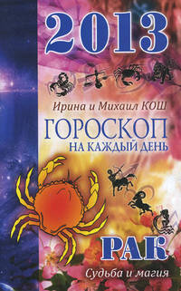 Звезды и судьбы. Рак. Гороскоп на каждый день. 2013 год