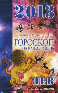 Звезды и судьбы. Лев. Гороскоп на каждый день. 2013 год