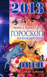 Звезды и судьбы. Овен. Гороскоп на каждый день. 2013 год