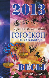 Звезды и судьбы. Весы. Гороскоп на каждый день. 2013 год