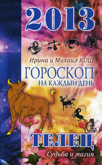 Звезды и судьбы. Телец. Гороскоп на каждый день. 2013 год