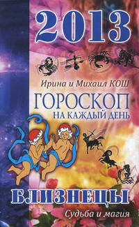 Звезды и судьбы. Близнецы. Гороскоп на каждый день. 2013 год