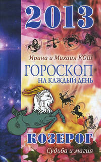 Звезды и судьбы . Гороскоп на каждый день. 2013 год. Козерог