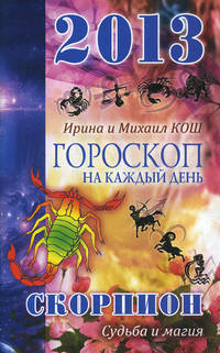 Звезды и судьбы. Скорпион. Гороскоп на каждый день. 2013 год