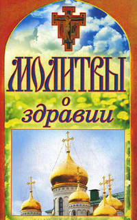 Молитвы о здравии