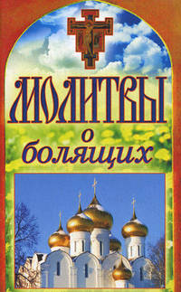 Молитвы о болящих