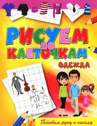 Рисуем по клеточкам "Одежда"