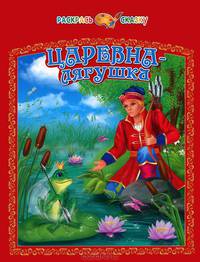 Царевна-лягушка