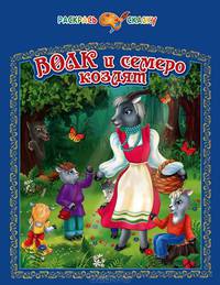 Раскраска "Волк и семеро козлят"