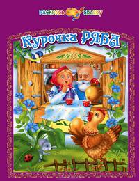 Раскраска "Курочка Ряба"