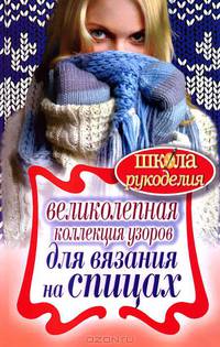 Великолепная коллекция узоров для вязания на спицах.