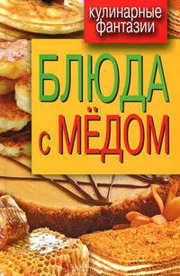 Блюда с медом