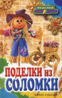 Поделки из соломки