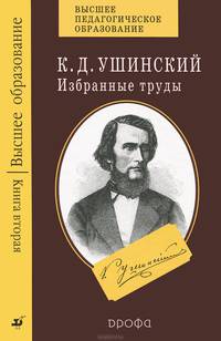 К.Д. Ушинский. Избранные труды. В 4-х книгах. Книга 2-ая. Русская школа
