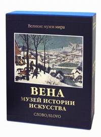 Вена. Музей истории искусства (подарочное издание)