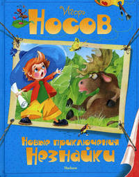 Новые приключения Незнайки