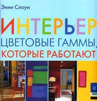 Интерьер. Цветовые гаммы, которые работают