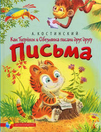 Как Тигрёнок и Обезьянка писали друг другу письма