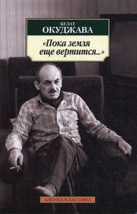 "Пока земля еще вертится. .. "