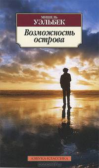 Возможность острова:роман.