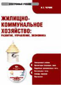 Электронный учебник. CD Жилищно-коммунальное хозяйство.Развитие, упр-ние, экономика.-М.:КноРус,2008.