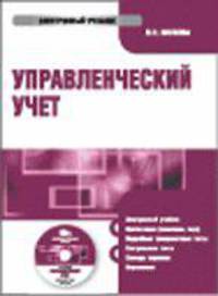Электронный учебник. CD Управленческий учет.-М.:КноРус,2009.