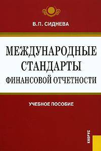 Международные стандарты финансовой отчетности. Гриф УМО ВУЗов России