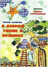 О добром гноме и волынке