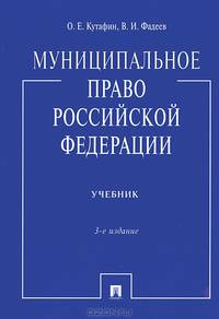 Муниципальное право Российской Федерации. Учебник. Гриф МО РФ