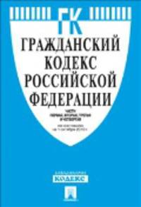 Гражданский кодекс Российской Федерации. Части первая, вторая, третья и четвертая по состоянию на 10 декабря 2012 года