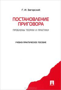 Постановление приговора: проблемы теории и практики.Уч.-практ.пос.-М.:Проспект,2013. /=142588/