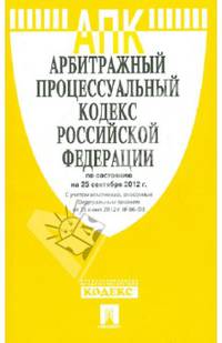 Арбитражный процессуальный кодекс Российской Федерации по состоянию на 25 сентября 2012 года