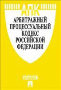 Трудовой кодекс Российской Федерации по состоянию на 25 сентября 2012 года