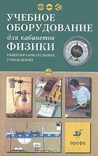 Учебное оборудование для кабинетов физики общеобразовательных учреждений