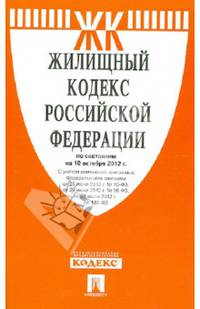 Жилищный кодекс Российской Федерации по состоянию на 25 сентября 2012 года