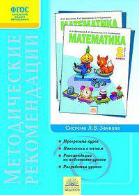 Математика. 2 класс. Методические рекомендации к курсу. ФГОС