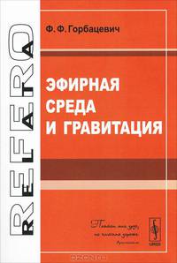 Эфирная среда и гравитация